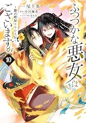 ふつつかな悪女ではございますが ～雛宮蝶鼠とりかえ伝～: 9【電子限定